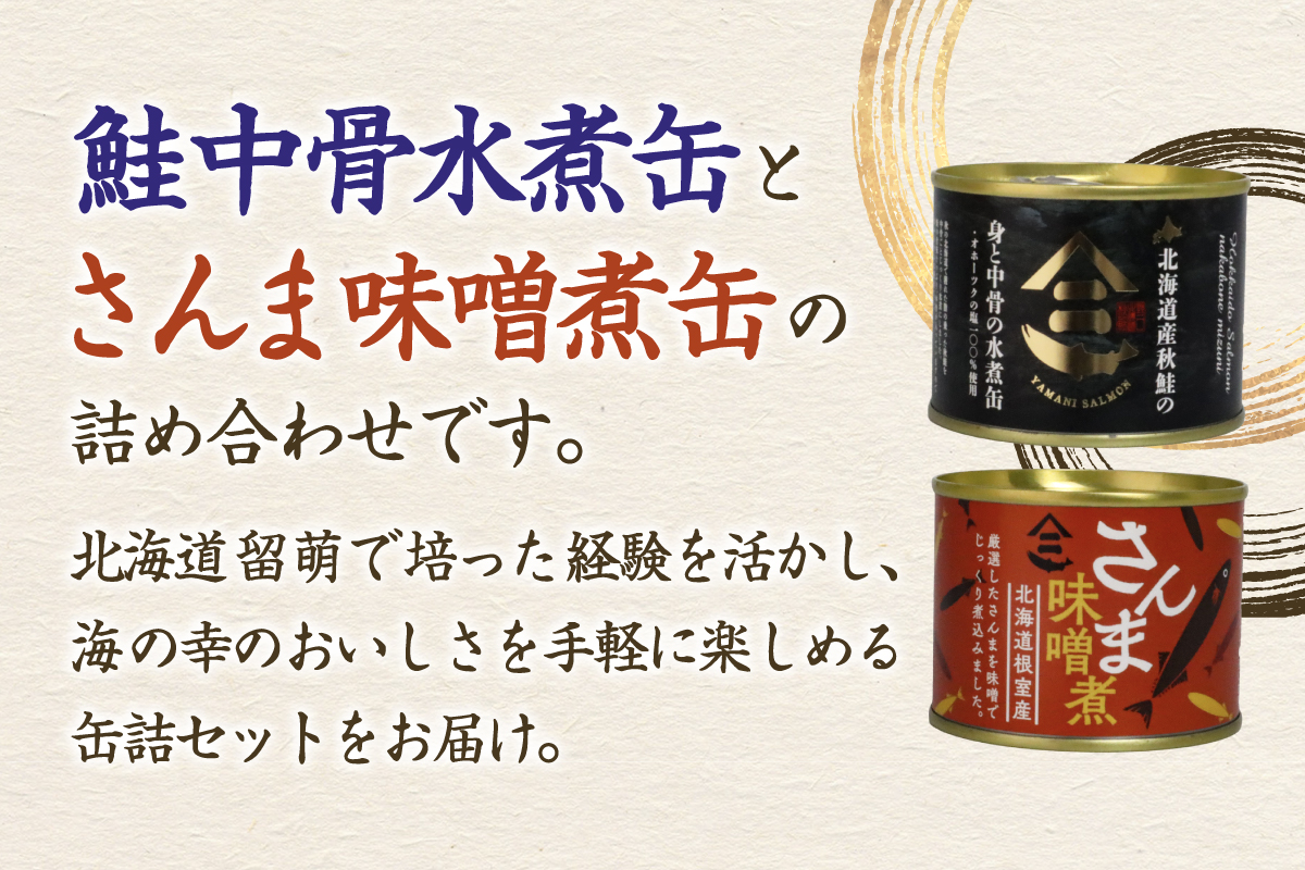 北海道産秋鮭中骨水煮缶3缶とさんま味噌煮缶3缶セット R015-007