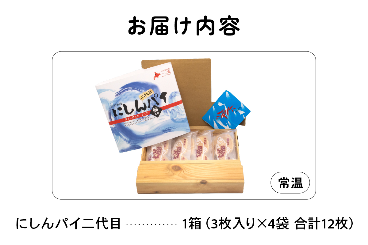 にしんパイ 二代目 12個入 1箱 R025-002