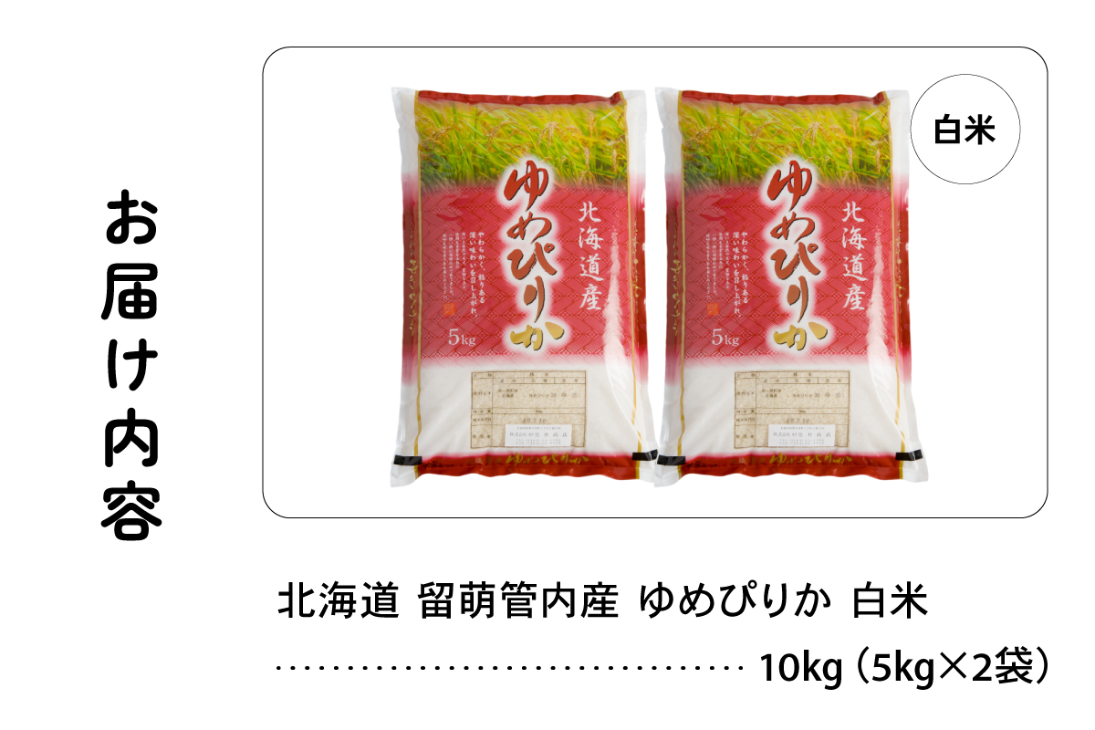 北海道 留萌管内産 ゆめぴりか 10kg(5kg×2袋) R004-003