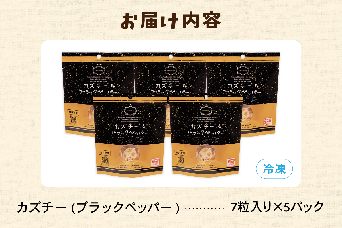 カズチー ブラックペッパー 7粒入 5pセット R003-042