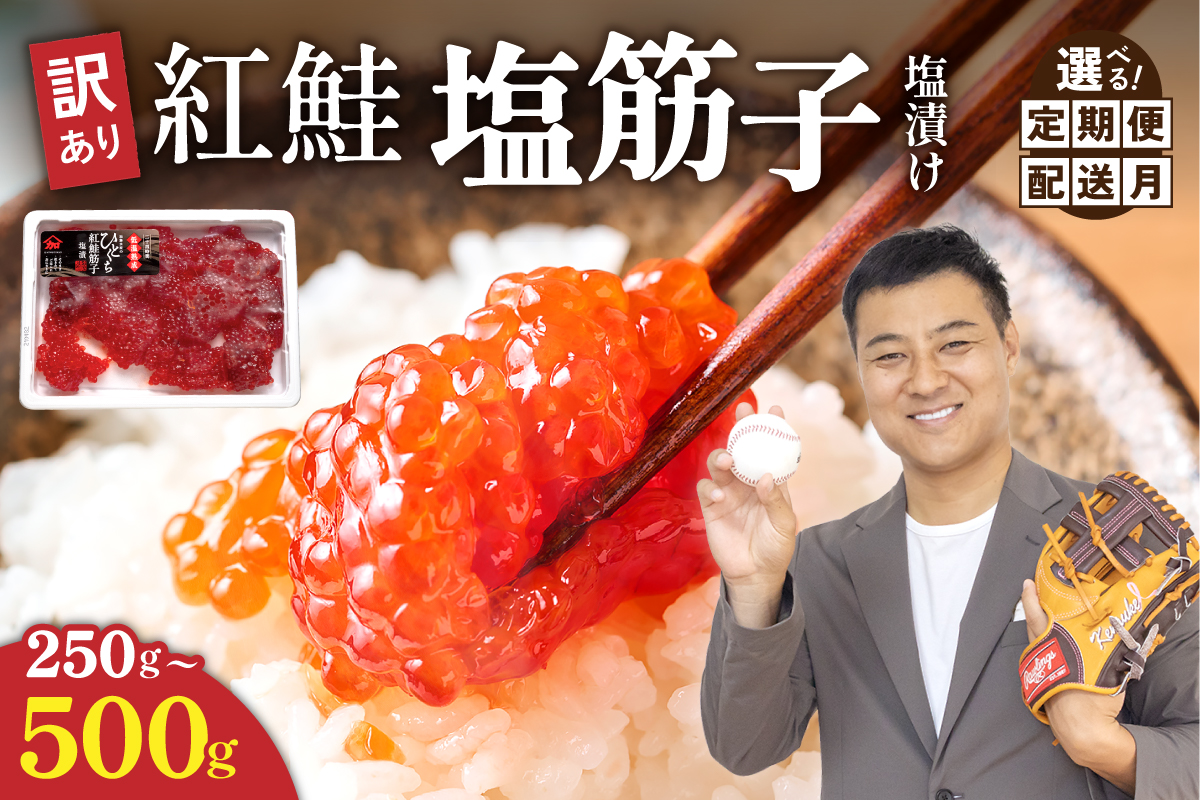 【選べる数量・回数！】すじこ 訳あり 北海道 紅鮭 塩筋子 250g～500g 