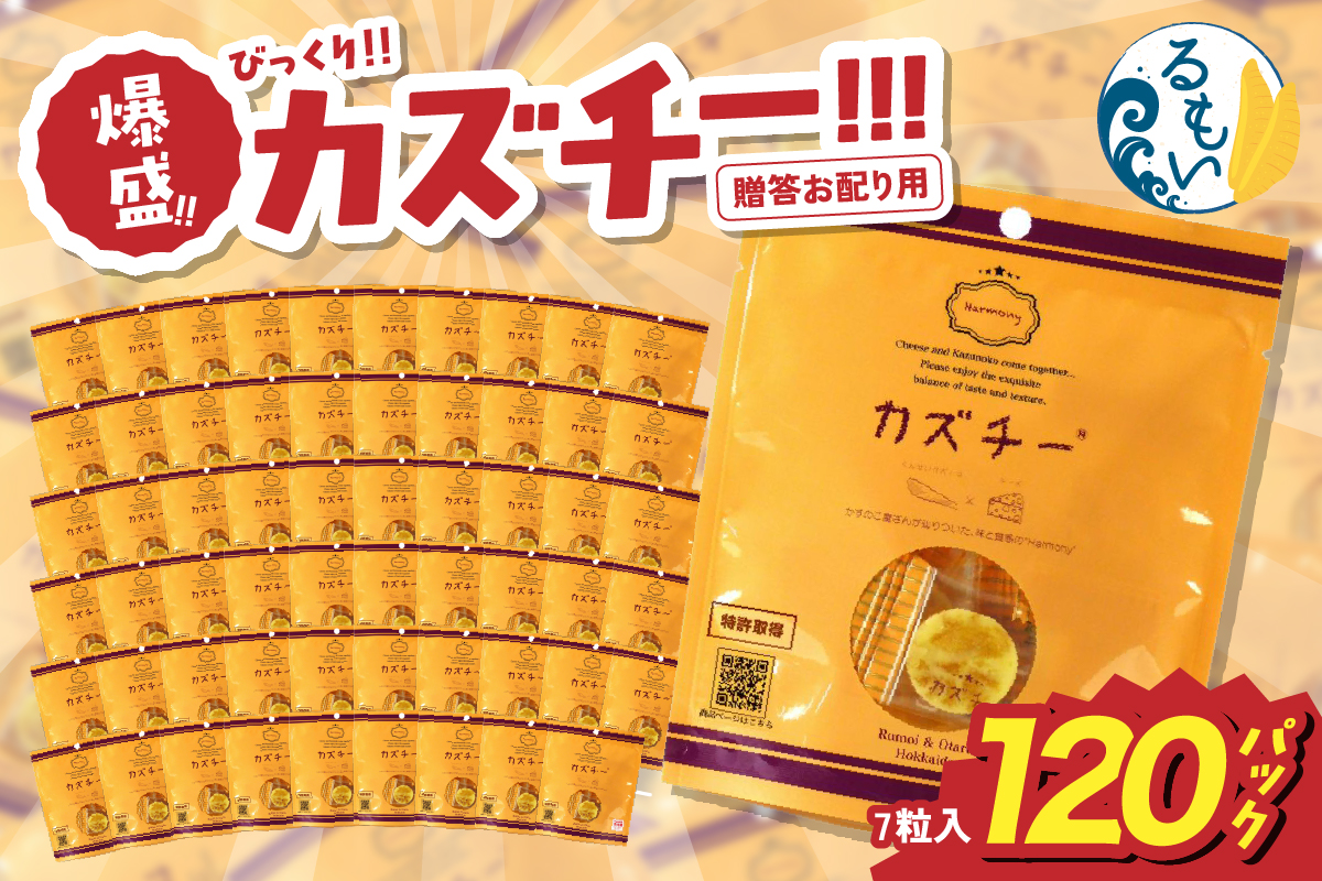 贈答お配り用　爆盛！！びっくり！！　カズチー！！！〈120パック〉R200-002
