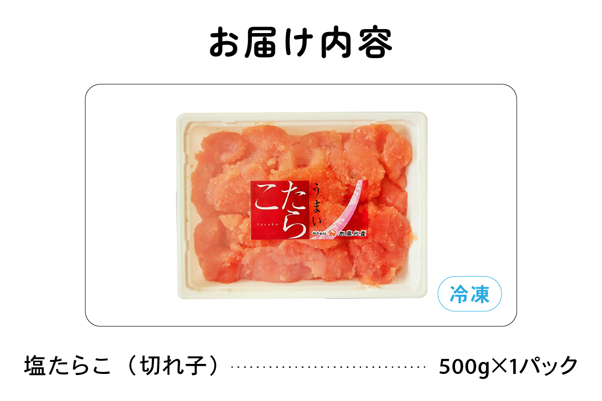 訳あり 塩たらこ 500g バラ子 切れ子　ひとくちサイズ 切子 つまみ おつまみ ごはんのお供 惣菜 おかず パスタ お茶漬け 珍味 海鮮 海産物 海の幸 魚介 魚介類 訳アリ わけあり R002-001