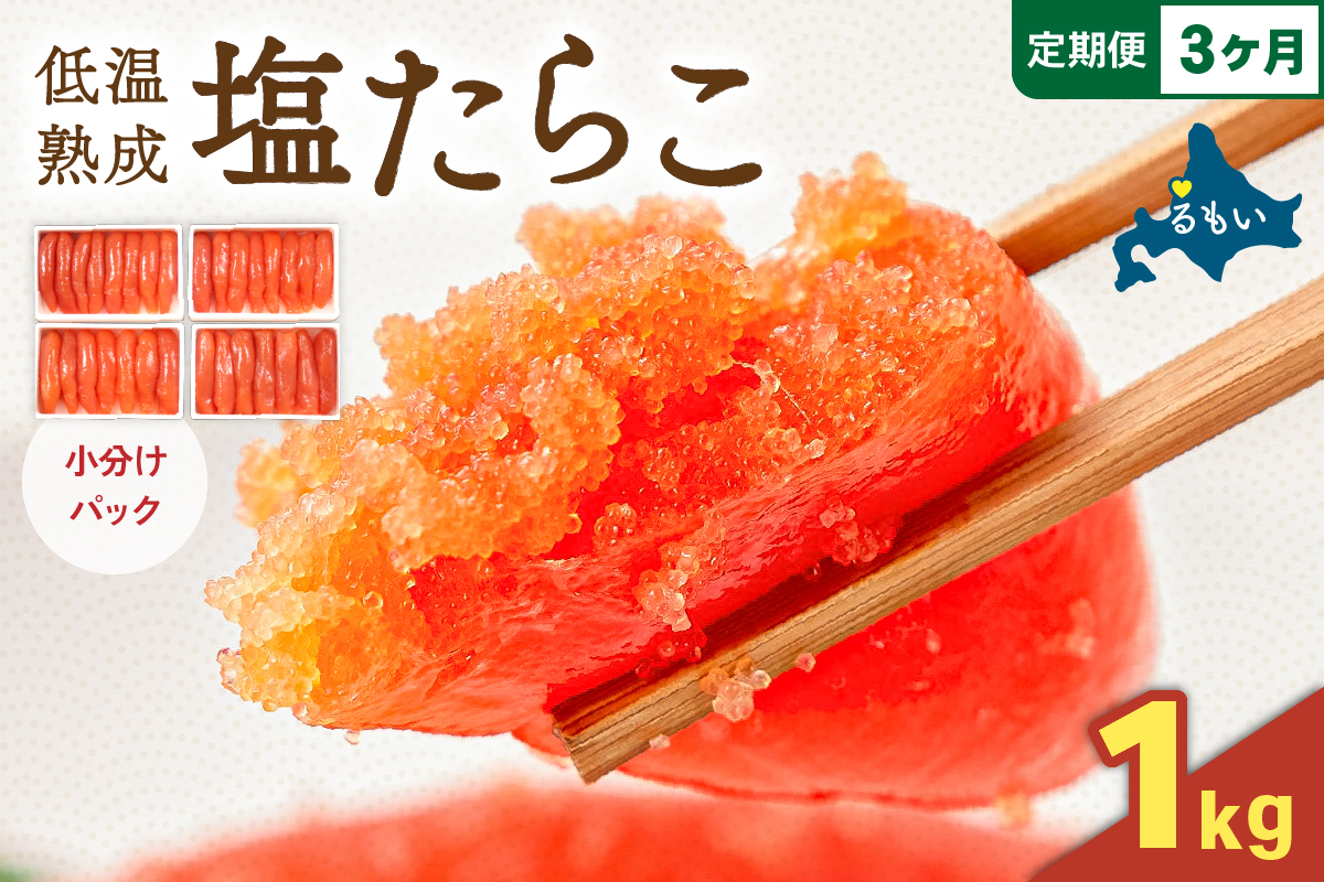 【3か月定期便】低温熟成塩たらこ 1本物・切子込　250ｇ×4セット 全3回 R001-065