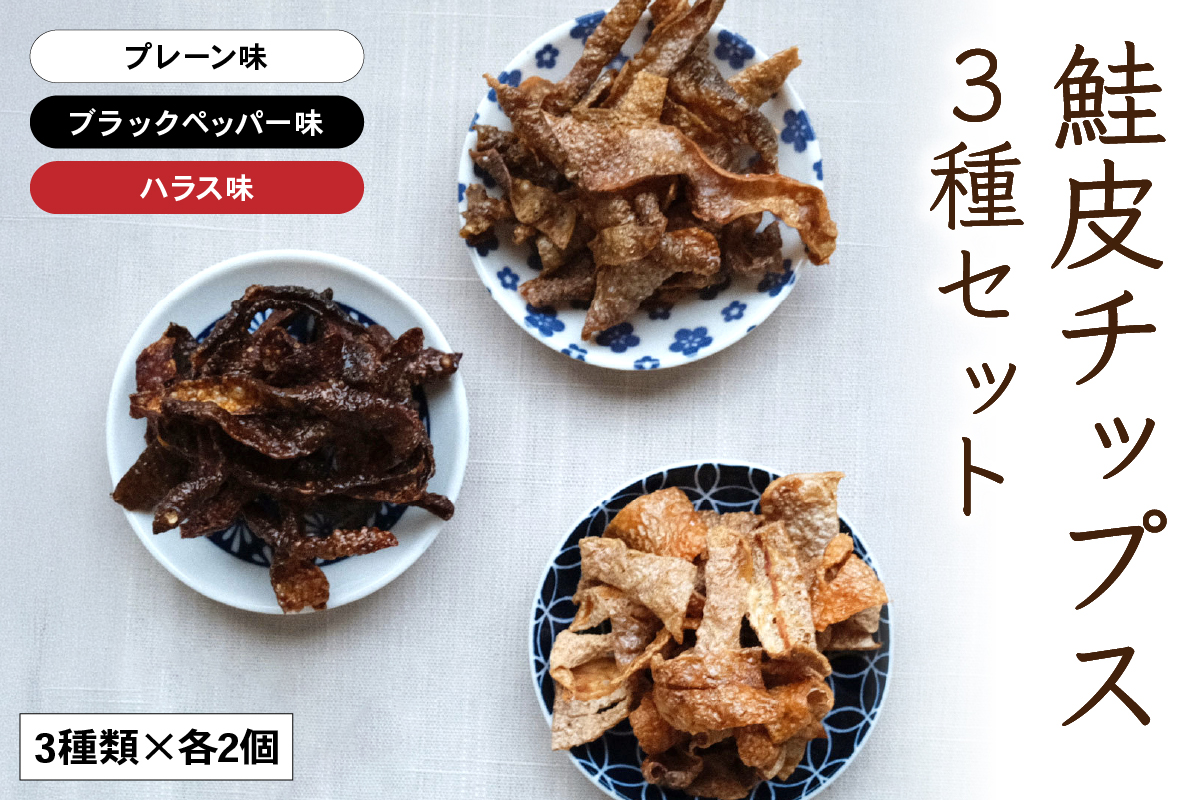 鮭皮チップス 3種 セット 詰め合わせ プレーン ハラス ブラックペッパー 各2個 食べ比べ 鮭皮 チップス さけ 鮭 シャケ しゃけ 魚介 魚介類 おつまみ つまみ 北海道 留萌 R015-004