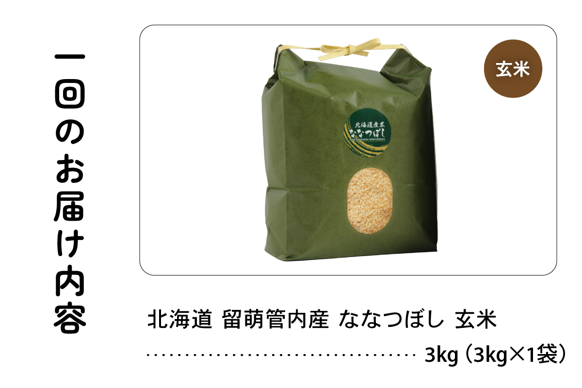 6ヵ月定期便 北海道 留萌管内産 ななつぼし 玄米 3kg R004-073