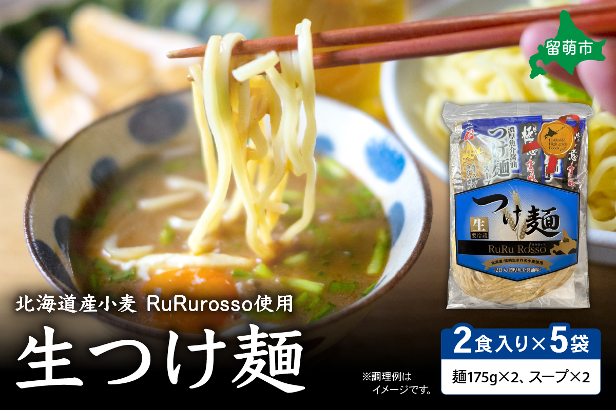 生つけ麺RuRurosso（2食入）×5袋セット R013-003