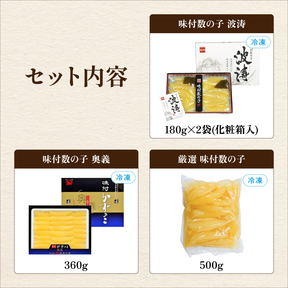 北海道留萌の高級＜味付け＞かずのこ3種食べ比べセット！ 数の子 カズノコ かずのこ R200-006