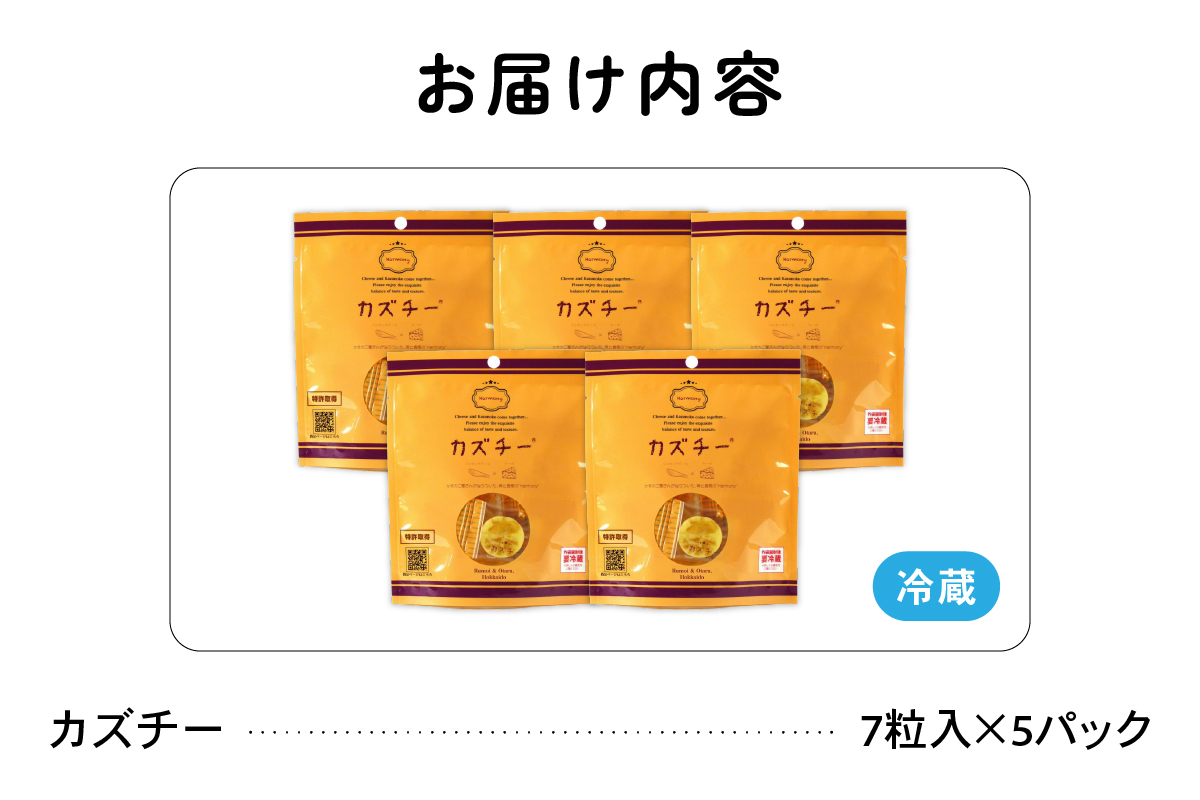 井原水産 カズチー （7粒入） 5パック　かずのこ屋さんの新感覚おつまみ　 数の子　お酒のお供　おやつ　チーズ　カズチーおにぎり R003-019
