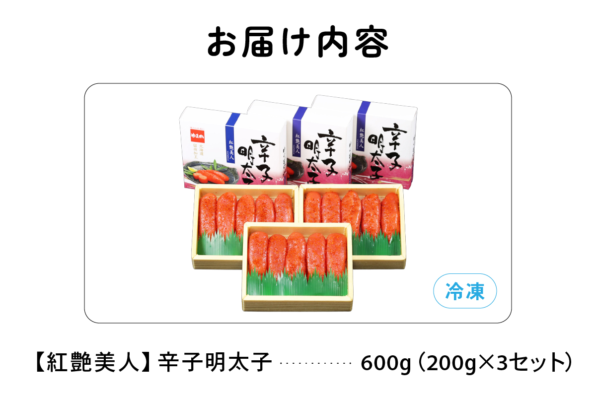 辛子めんたいこ【やまか/紅艶美人】低温熟成　600g（200g×3セット）R001-042