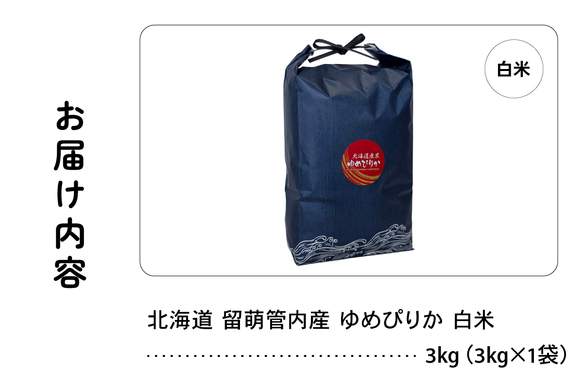 北海道 留萌管内産 ゆめぴりか 3kg R004-084
