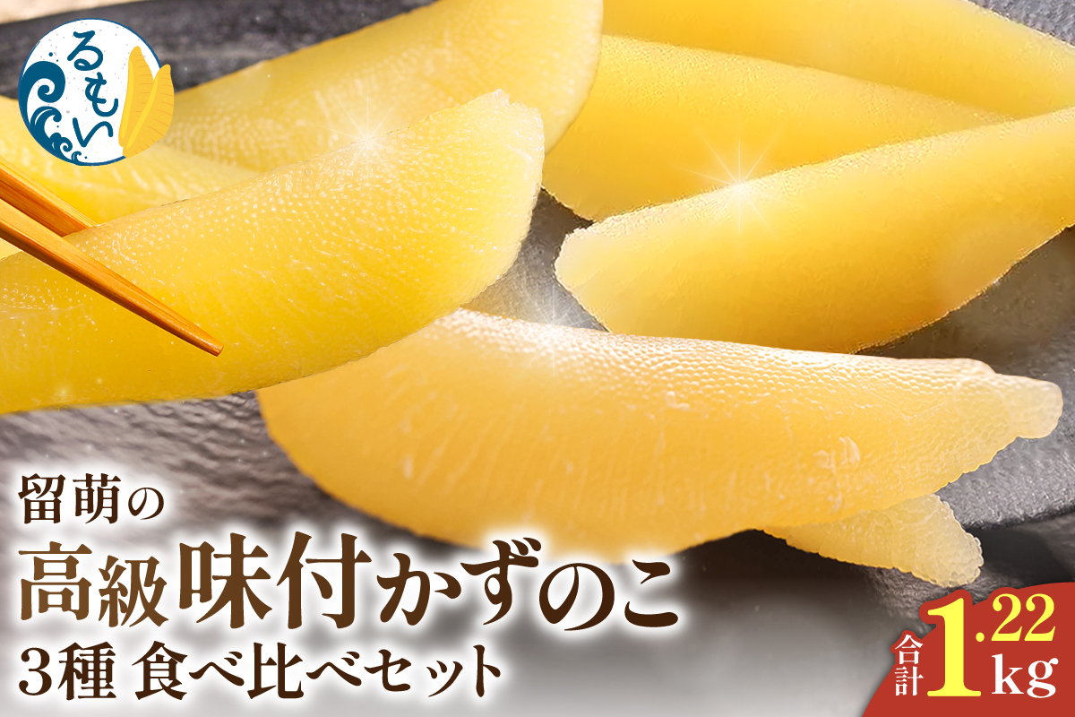 北海道留萌の高級＜味付け＞かずのこ3種食べ比べセット！ 数の子 カズノコ かずのこ R200-006