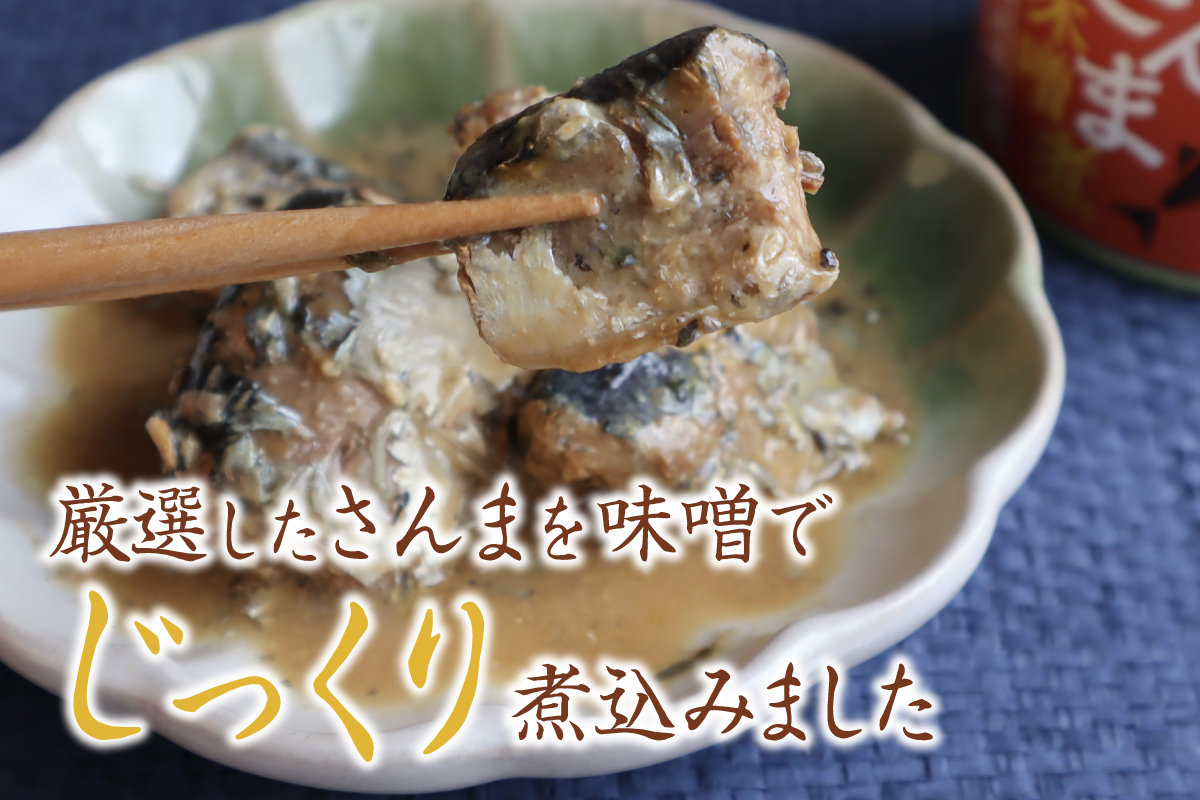 北海道産秋鮭中骨水煮缶3缶とさんま味噌煮缶3缶セット R015-007