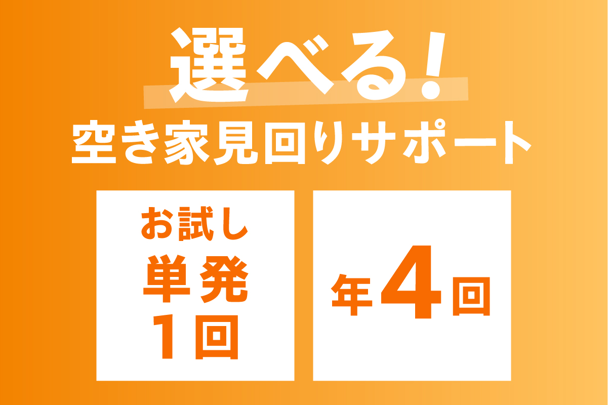 【選べる回数】留萌市内 空き家見回りサービス（お試し　単発1回 / 年4回）