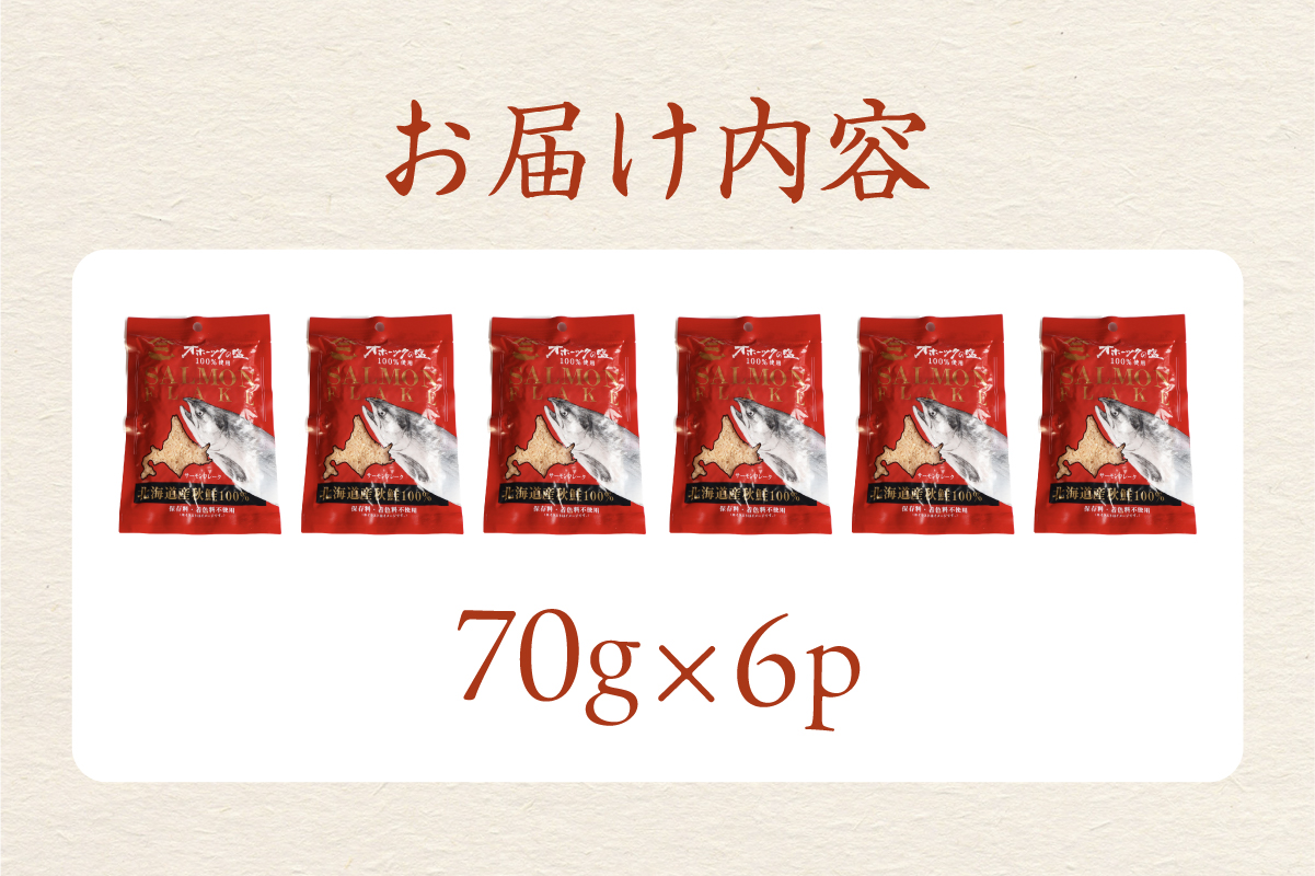 サケフレーク × 6p R015-006