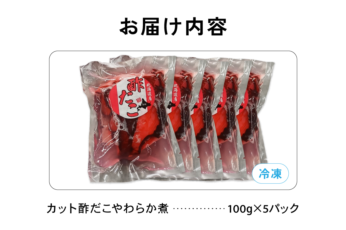 カット 酢だこ 柔らか煮 タコ おつまみ ごはんのお供 たこ タコ 酢だこ やわらか煮 おつまみ ごはんのお供 北海道 R021-016