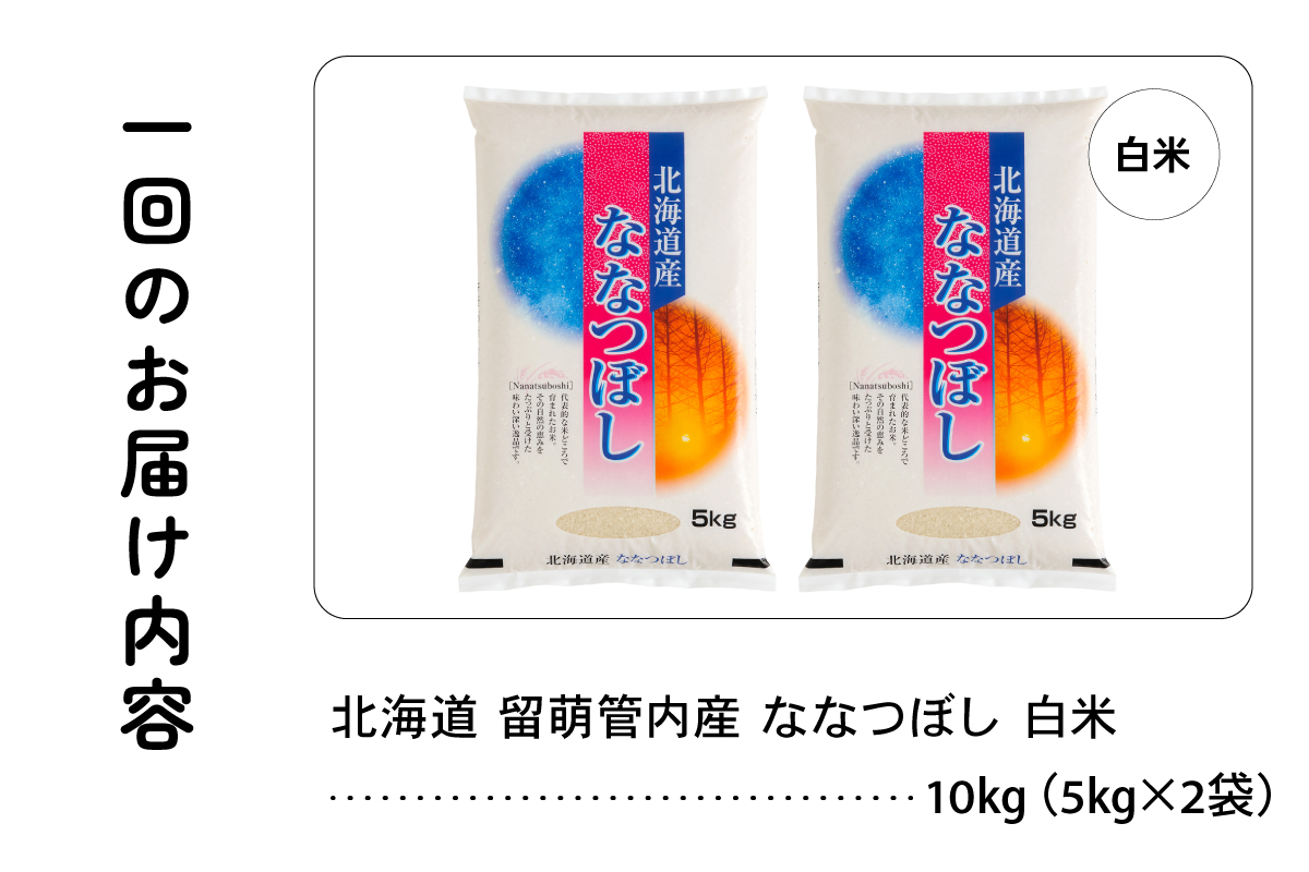 3ヵ月定期便 北海道 留萌管内産 ななつぼし 白米 10kg(5kg×2袋) R004-040