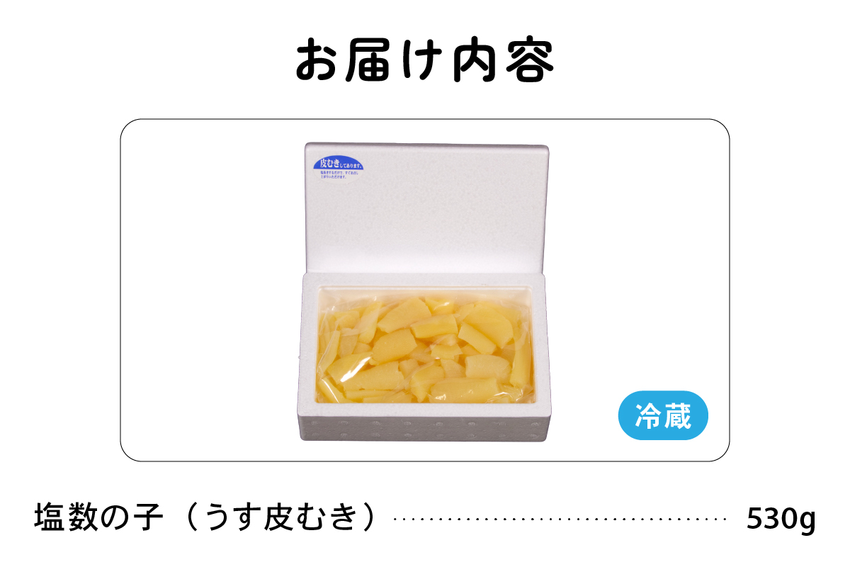 訳あり 塩数の子（うす皮むき）530g 折子 人気 魚卵 高級 ごはんのお供 惣菜 おかず 珍味 海鮮 海産物 魚介 魚介類 おつまみ つまみ 北海道産 味付け 味付 かずのこ カズノコ 味付数の子 折れ子 折れ 株式会社やまか 冷凍 おせち R001-007