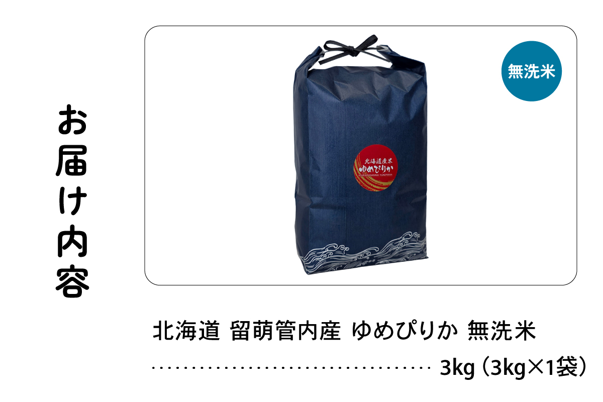 北海道 留萌管内産 ゆめぴりか 無洗米 3kg R004-099