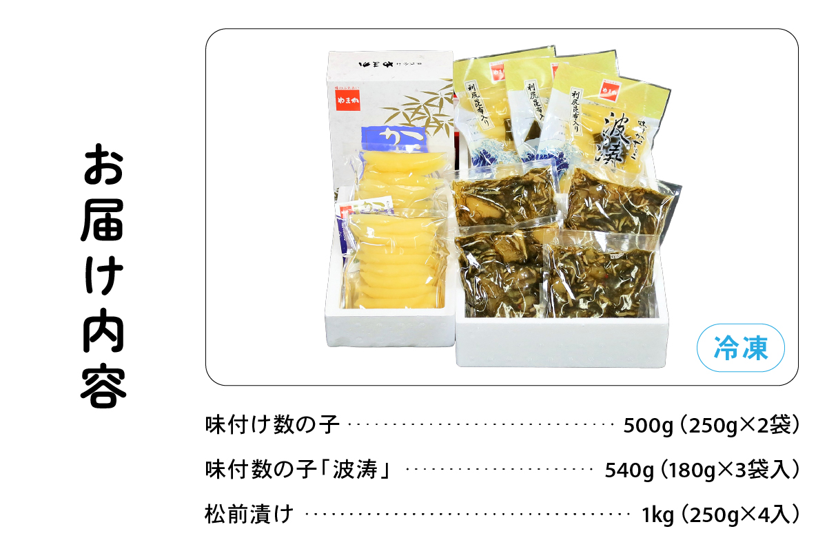 【数の子大好きセット】味付数の子波涛540g･味付数の子500g･松前漬1kg　お正月　人気　魚卵　高級　 ごはんのお供 惣菜 おかず 珍味 海鮮 海産物 魚介 魚介類 おつまみ つまみ タラコ 株式会社やまか 冷凍 おせち