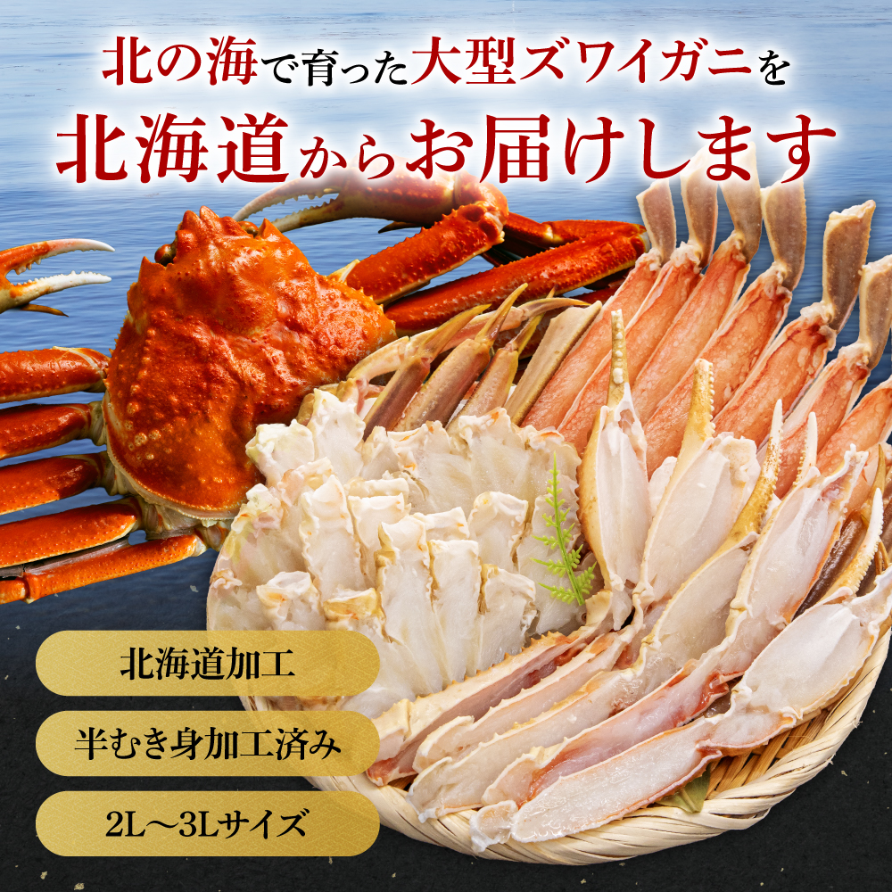 生ズワイガニ 半むき身 1kg（冷凍）2L・3Lサイズ （加熱用）R020-004