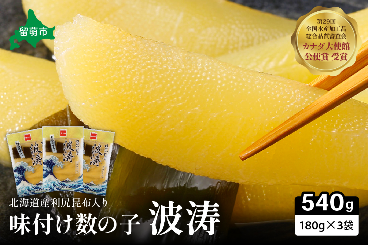 味付数の子【波涛】180g×3袋入 北海道産利尻昆布入り 人気 魚卵 高級 ごはんのお供 惣菜 おかず 珍味 海鮮 海産物 魚介 魚介類 おつまみ  味付 味付数の子 株式会社やまか 冷凍 おせち　R001-015