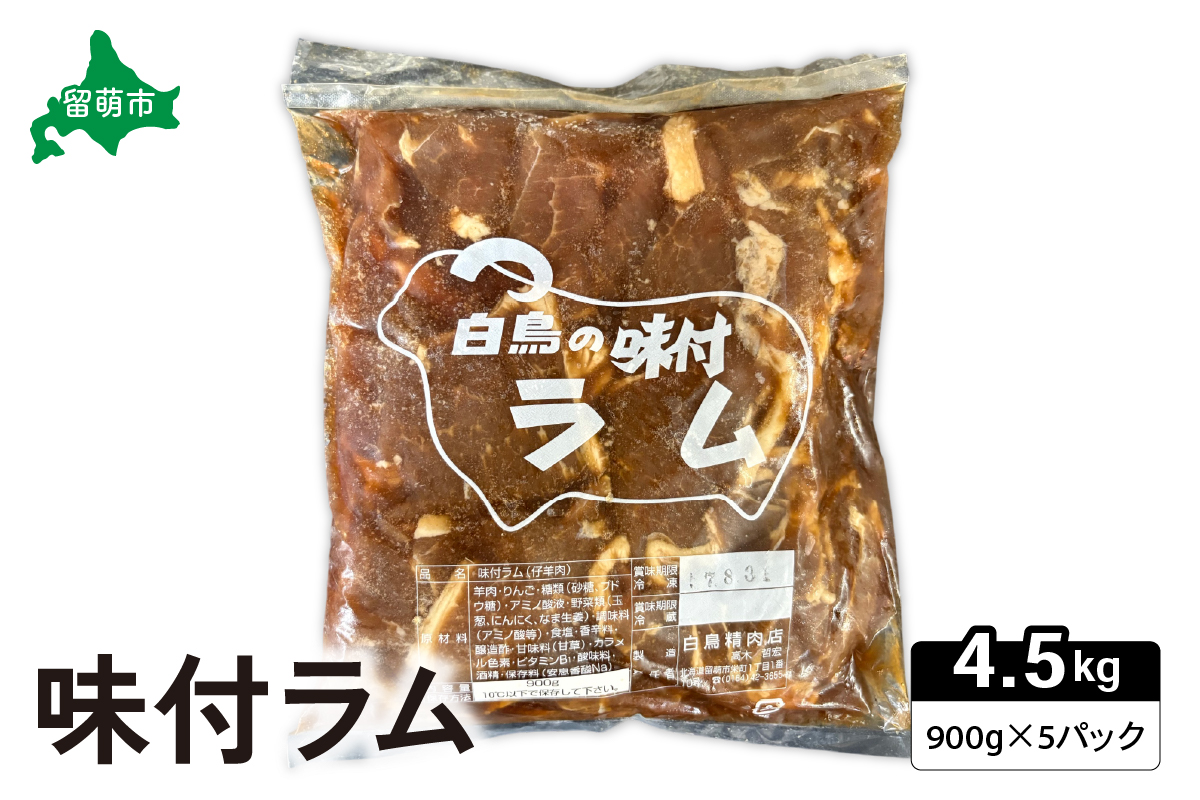 味付ラム 900g×5パック ジンギスカン 焼肉 ラム肉 焼肉セット R027-009