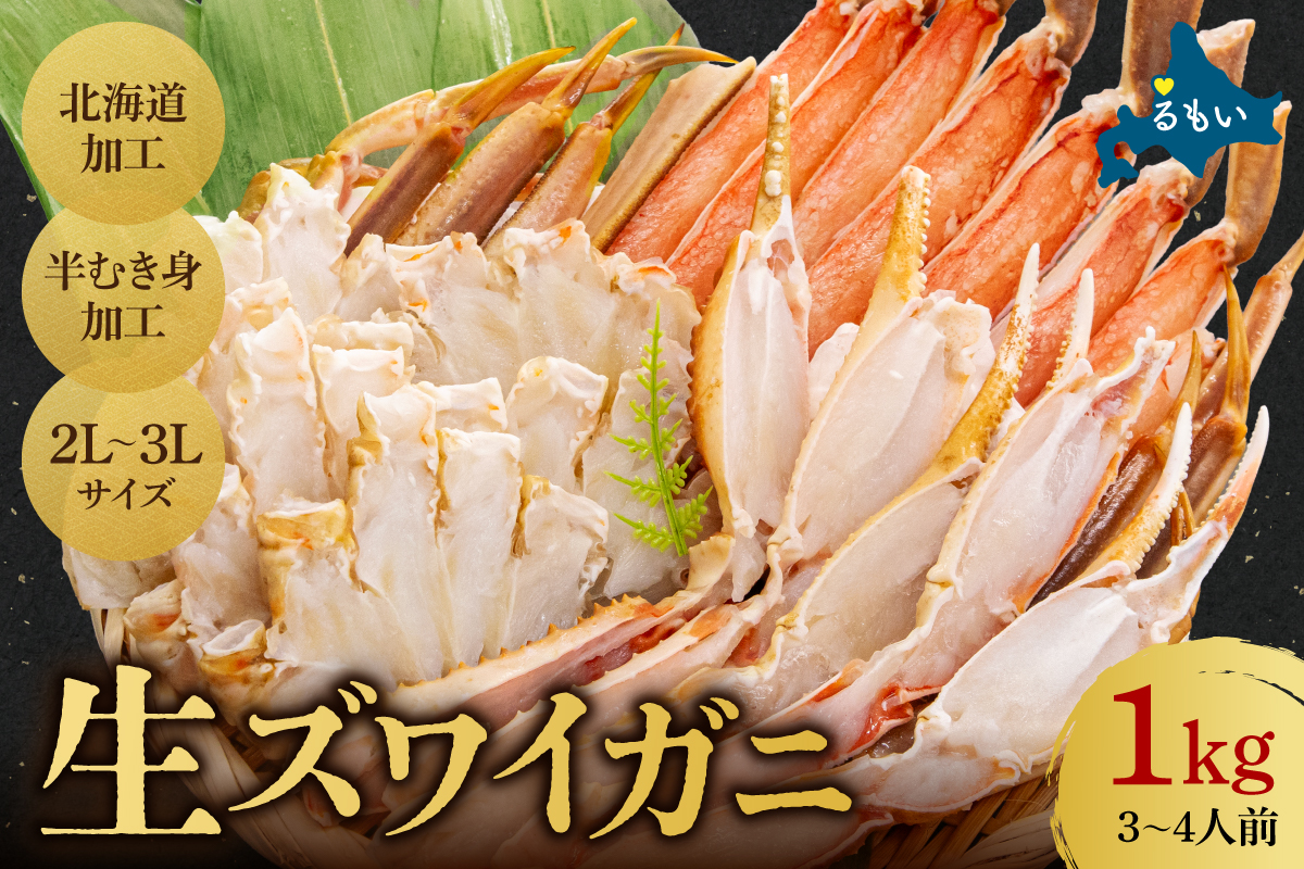 生ズワイガニ 半むき身 1kg（冷凍）2L・3Lサイズ （加熱用）R020-004