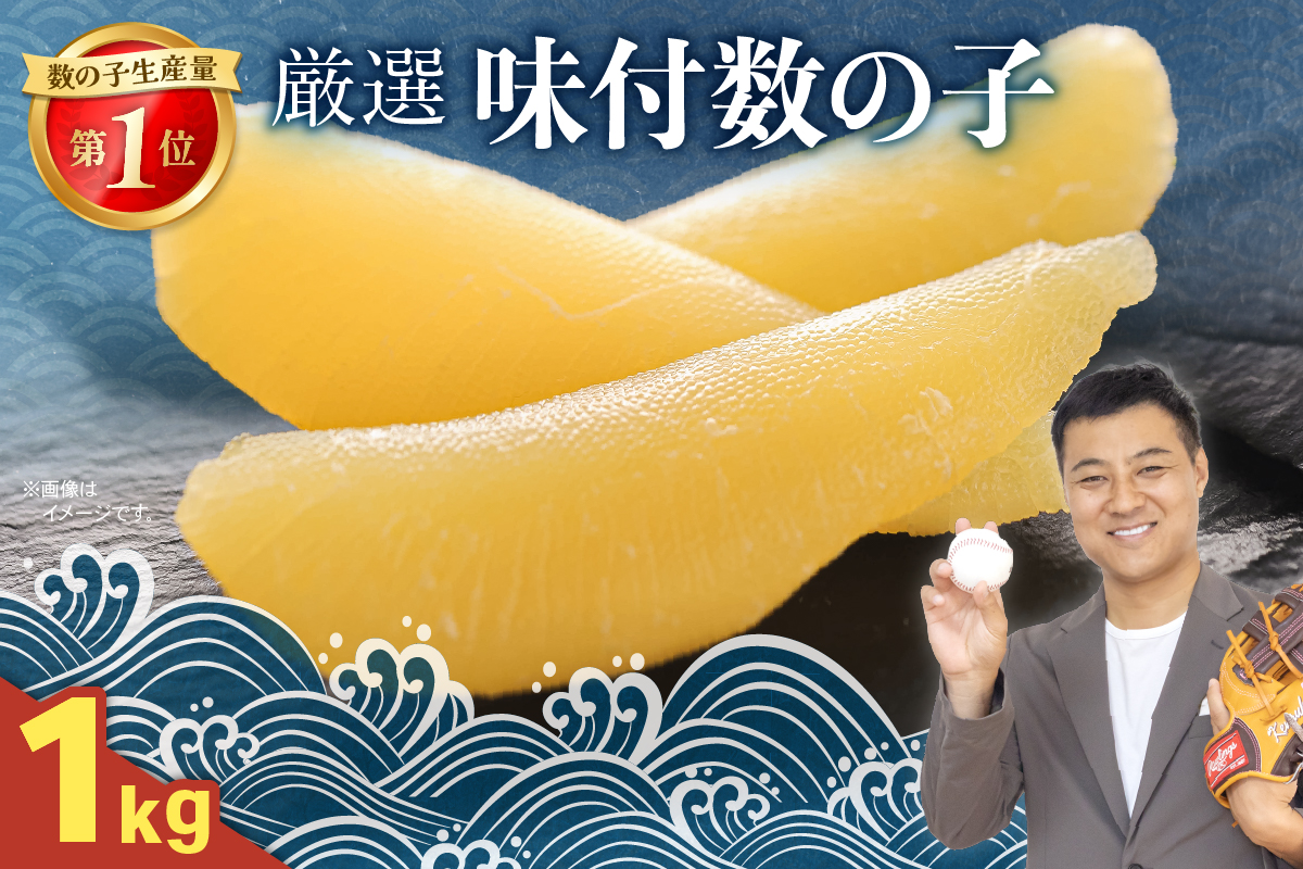 厳選 味付数の子1ｋgR003-034