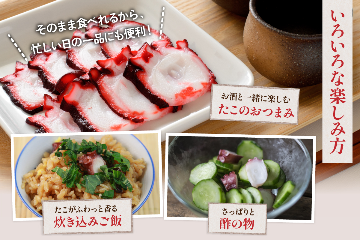 カット 酢だこ 柔らか煮 タコ おつまみ ごはんのお供 たこ タコ 酢だこ やわらか煮 おつまみ ごはんのお供 北海道 R021-016