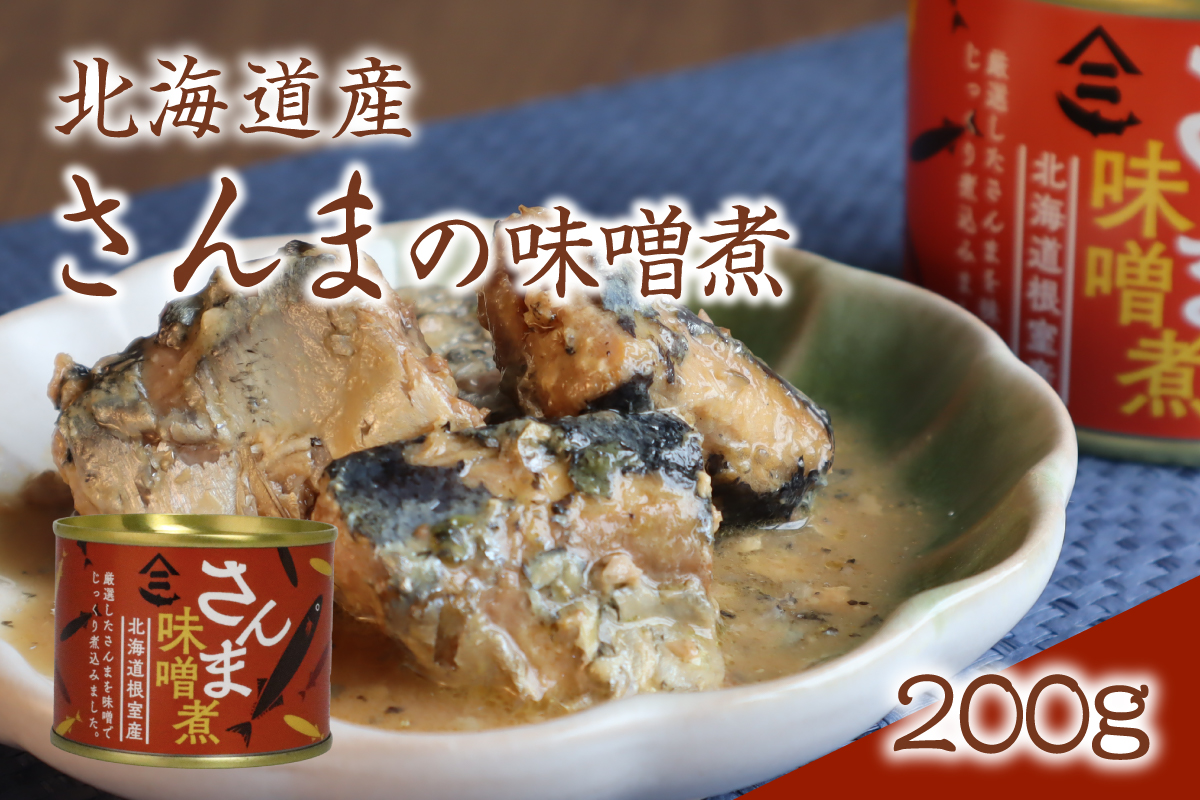 北海道産秋鮭中骨水煮缶3缶とさんま味噌煮缶3缶セット R015-007