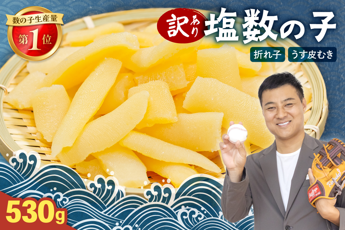 訳あり 塩数の子（うす皮むき）530g 折子 人気 魚卵 高級 ごはんのお供 惣菜 おかず 珍味 海鮮 海産物 魚介 魚介類 おつまみ つまみ 北海道産 味付け 味付 かずのこ カズノコ 味付数の子 折れ子 折れ 株式会社やまか 冷凍 おせち R001-007
