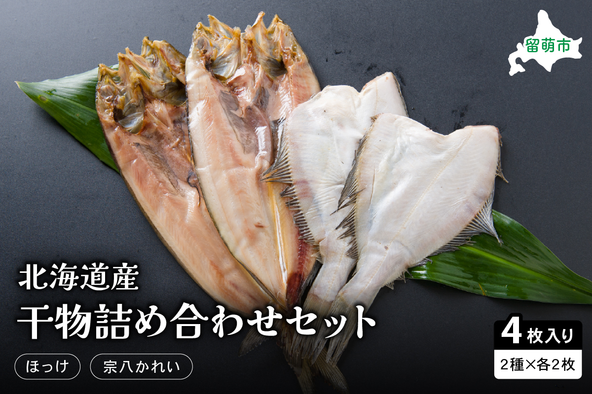 北海道産　干物詰め合わせセット(ほっけ・宗八かれい) 食べ比べ 干物セット カレイ 小分け 真空パック 個包装 魚 海産物 海の幸 魚介 魚介類 一夜干し 北海道産 留萌 留萌市 R006-002