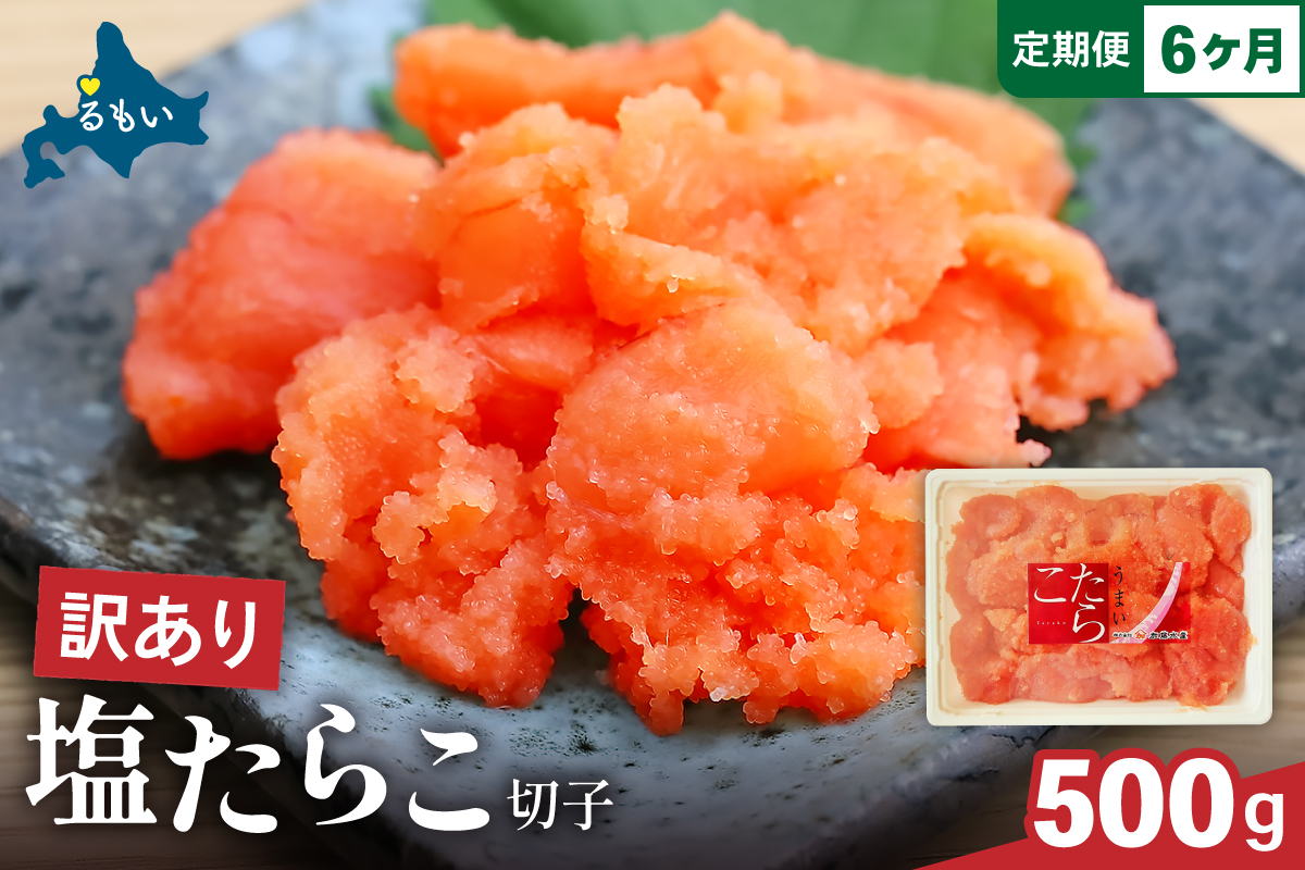 魚卵 定期便 6ヵ月 訳あり 塩たらこ 500g バラ子 切れ子 くずれたらこ 加藤水産 ひとくちサイズ つまみ おつまみ ごはんのお供 惣菜 おかず パスタ お茶漬け 珍味 海鮮 海産物 海の幸 魚介 魚介類 訳アリ わけあり