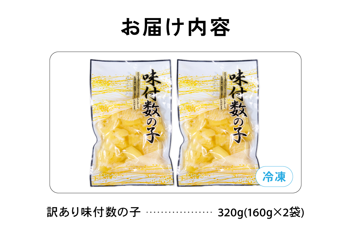 【訳あり】味付数の子320g（160g×2入）R001-112