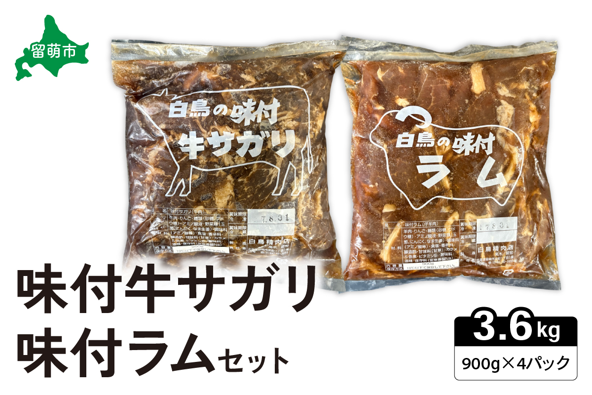 味付ラム 味付牛サガリ 900g各2パック 焼肉 ラム肉 ジンギスカン 焼肉セット R027-008