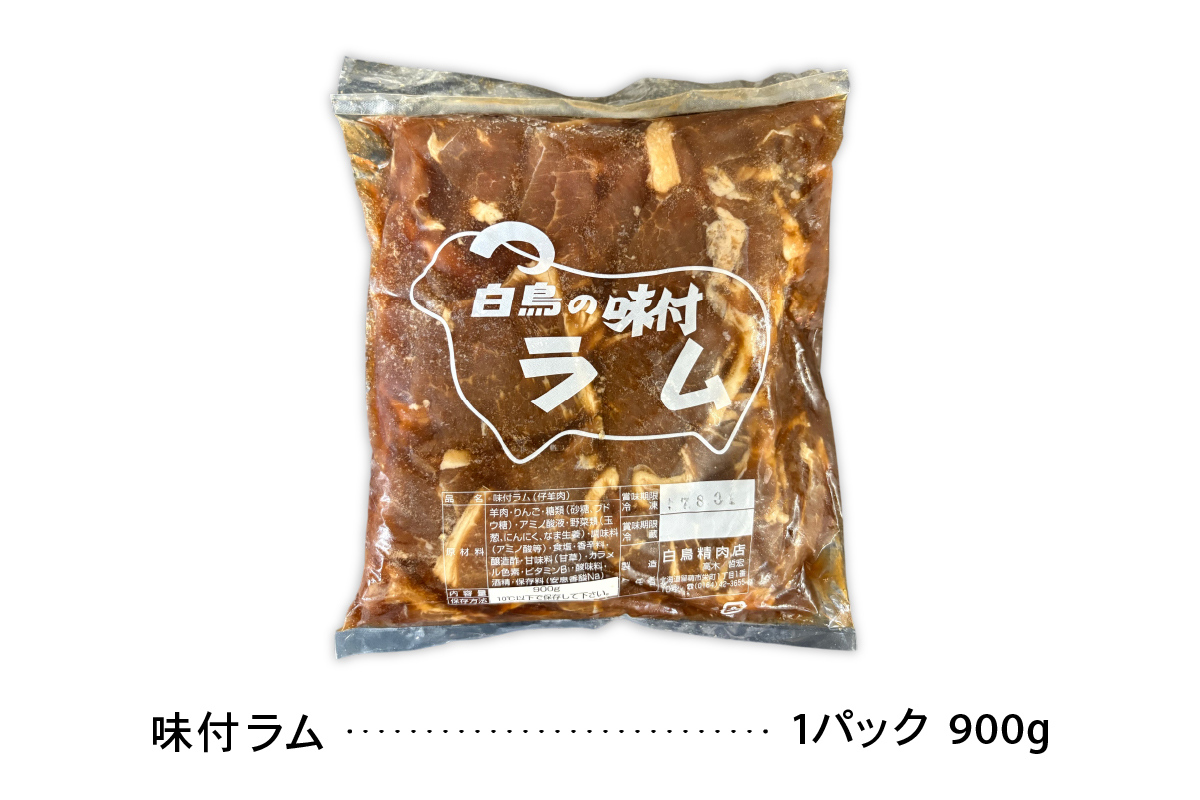 味付ラム 900g×3パック ジンギスカン 焼肉 ラム肉 焼肉セット R027-006