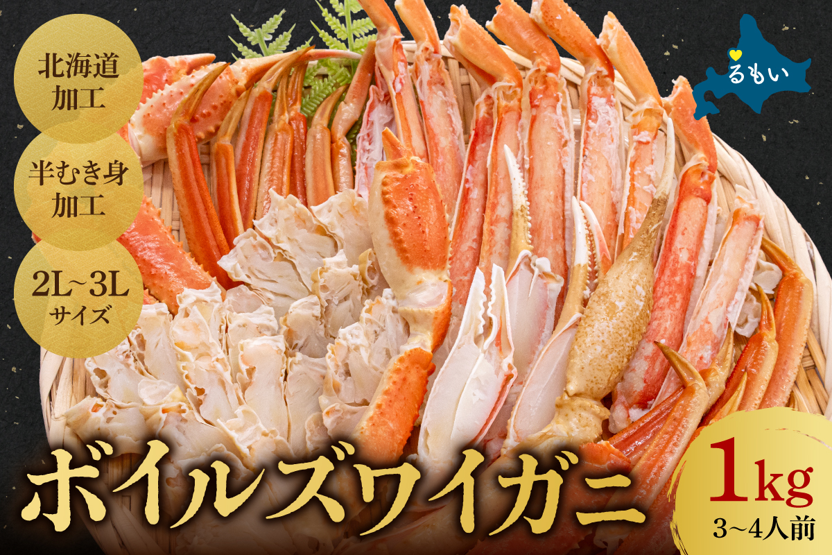 ボイルズワイガニ 半むき身1kg(冷凍) かに 雑炊 鍋 カニ焼き 蟹すき ボイル カニ 北海道 R020-003