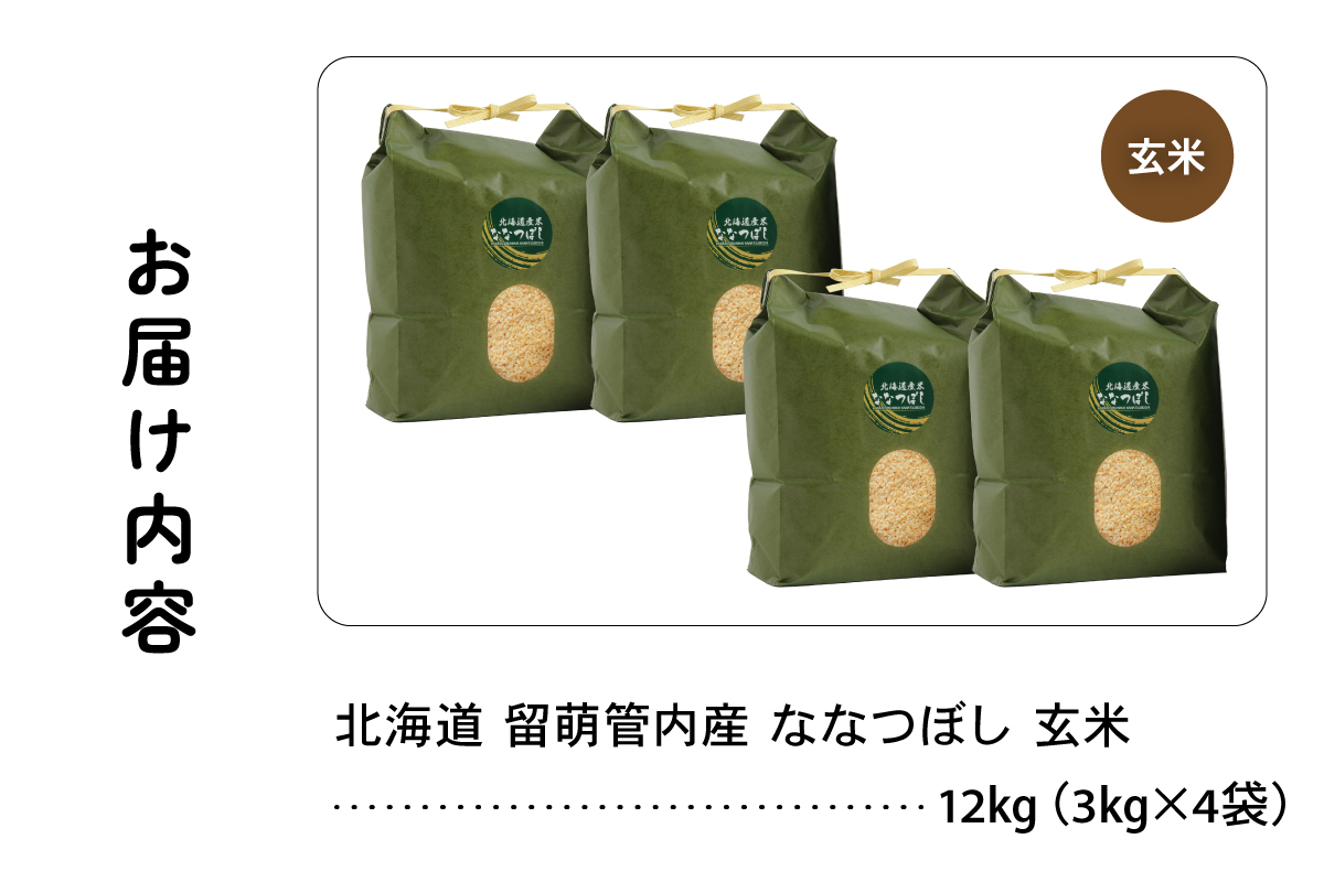 北海道 留萌管内産 ななつぼし 玄米 12kg(3kg×4袋) R004-071