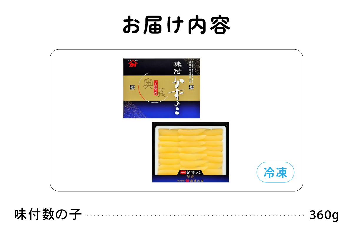 【奥義】味付数の子360g　高級　魚卵　人気　おせち　魚介類  ごはんのお供 惣菜 おかず 珍味 海鮮 海産物 魚介 魚介類 おつまみ つまみ  味付け 味付 かずのこ カズノコ 味付数の子 冷凍 おせち