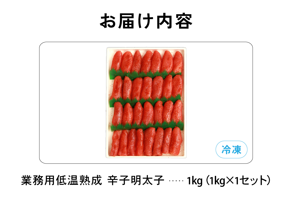 低温熟成 辛子めんたいこ 切子 業務用 【1kg】 めんたいこ 明太 業務用 切子 1kg R001-106