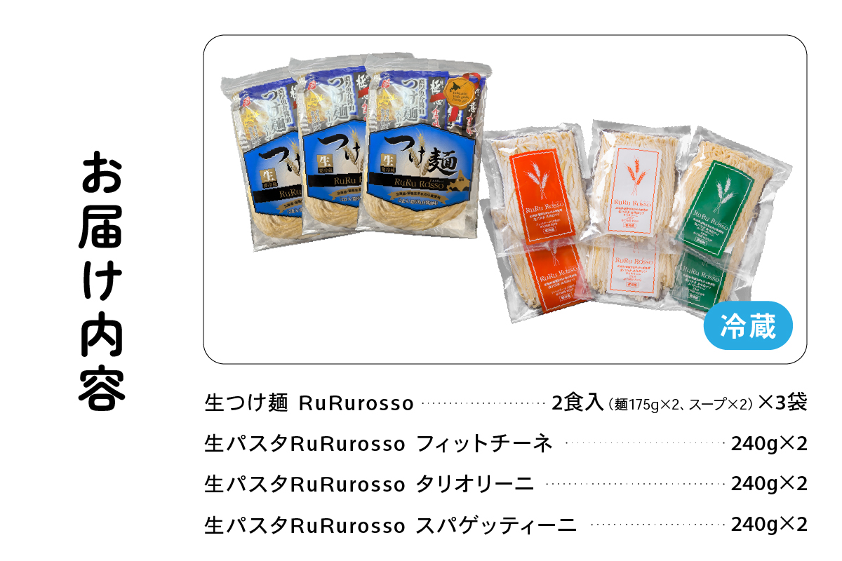 RuRurosso 生つけ麺（2食入）3袋・生パスタ3種詰合せ R013-006