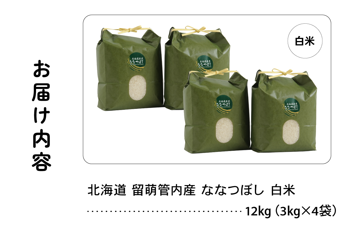 北海道 留萌管内産 ななつぼし 12kg(3kg×4袋) R004-004