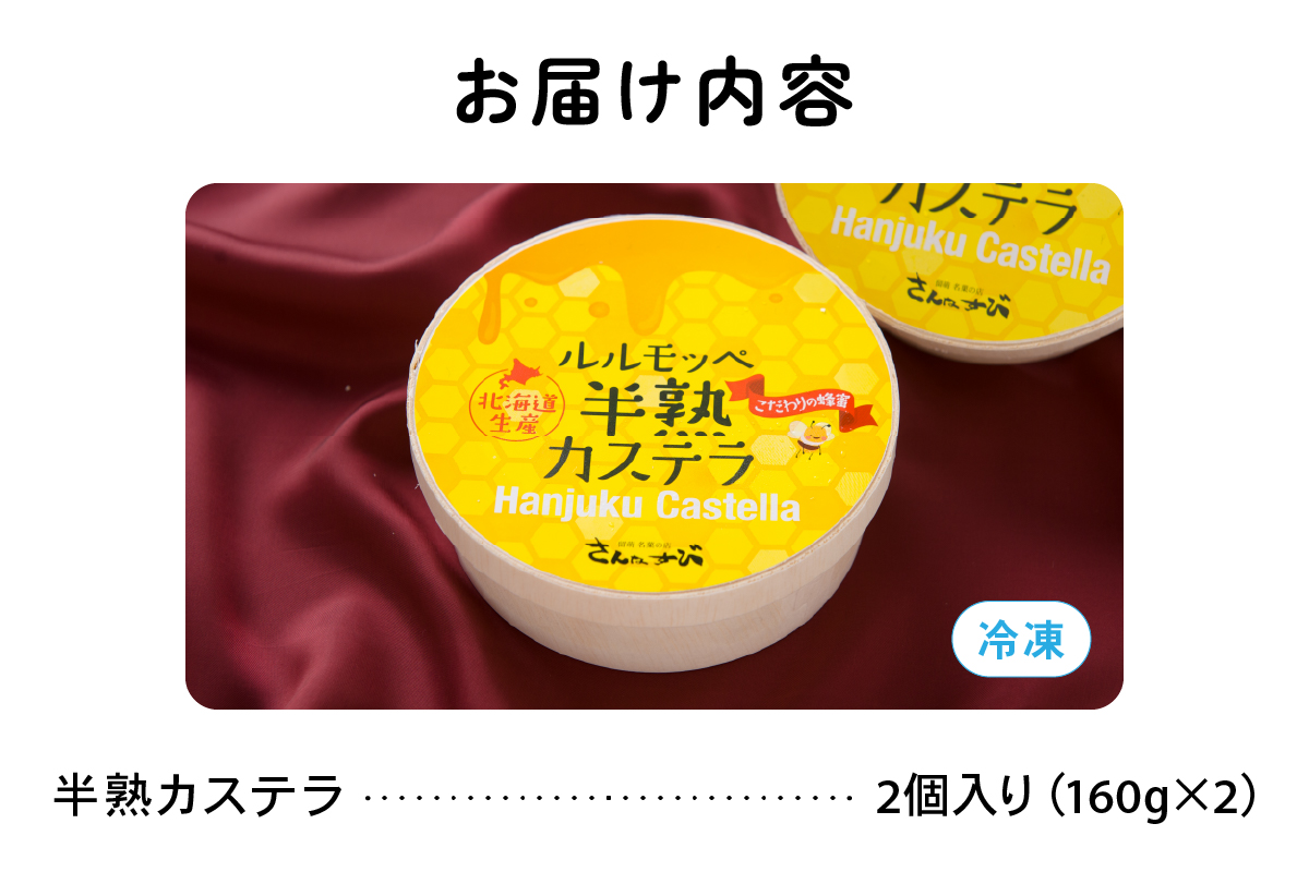 ルルモッペ 半熟 カステラ R012-003