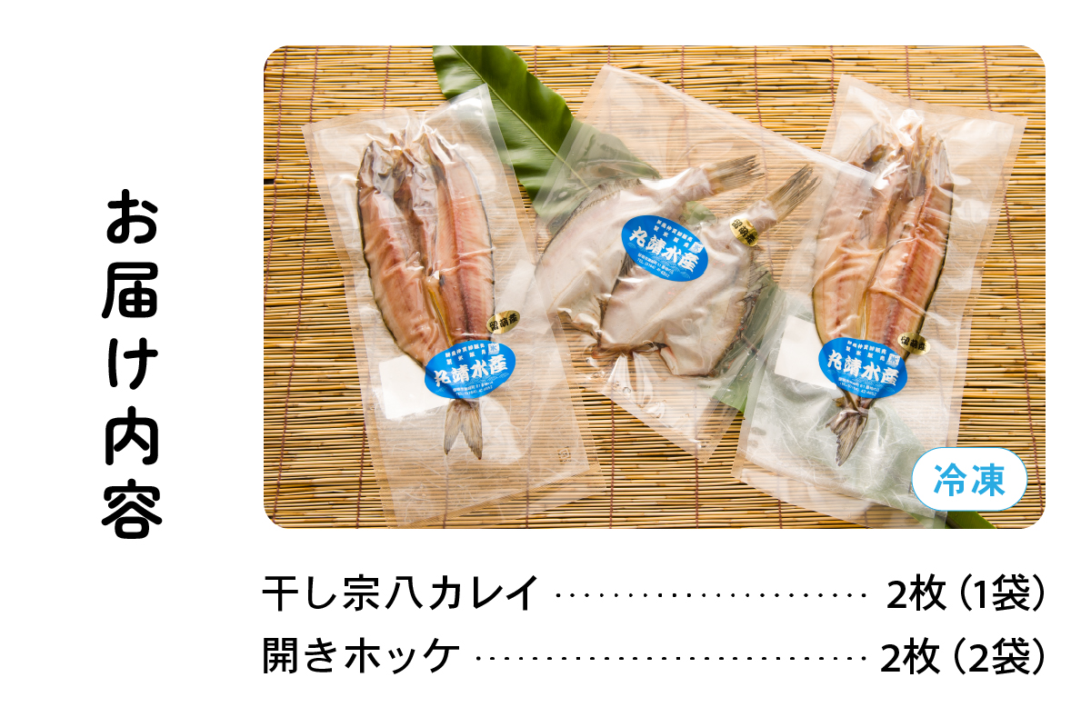 北海道産　干物詰め合わせセット(ほっけ・宗八かれい) 食べ比べ 干物セット カレイ 小分け 真空パック 個包装 魚 海産物 海の幸 魚介 魚介類 一夜干し 北海道産 留萌 留萌市 R006-002