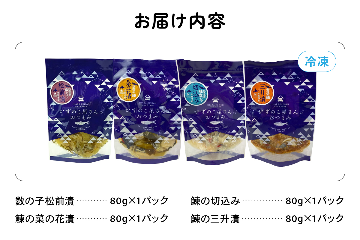 かずのこ屋さんのおつまみセット 数の子 ニシン 鰊 切込み 菜の花漬 三升漬 パック ごはんのお供 R003-037