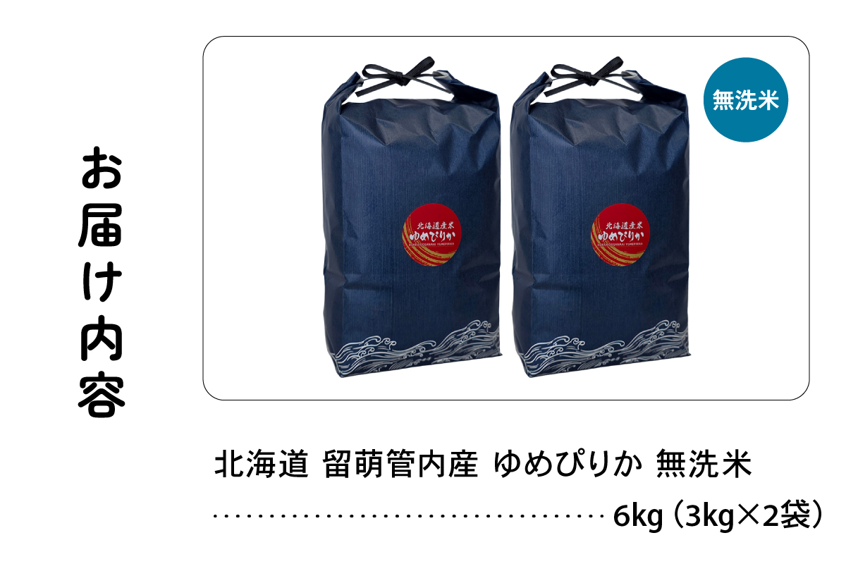 北海道 留萌管内産 ゆめぴりか 無洗米 6kg(3kg×2袋) R004-101