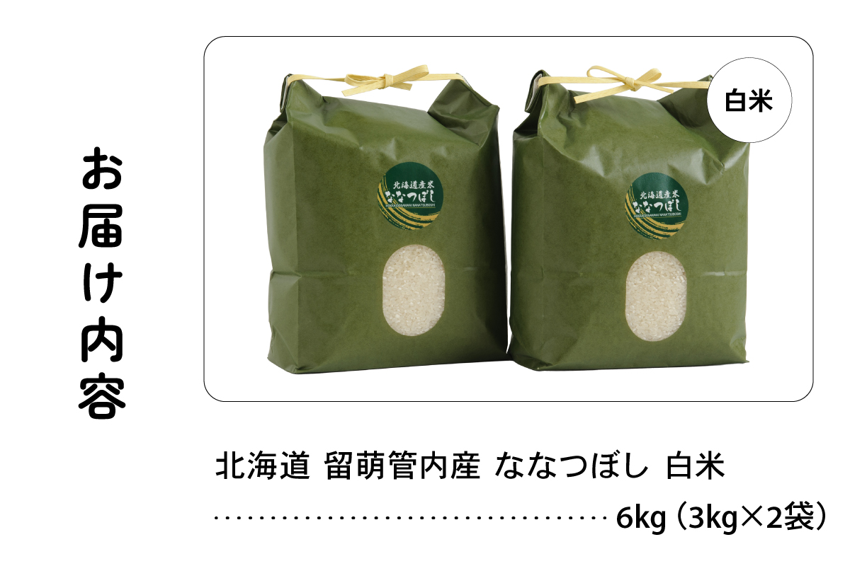 北海道 留萌管内産 ななつぼし6kg(3kg×2袋) R004-001