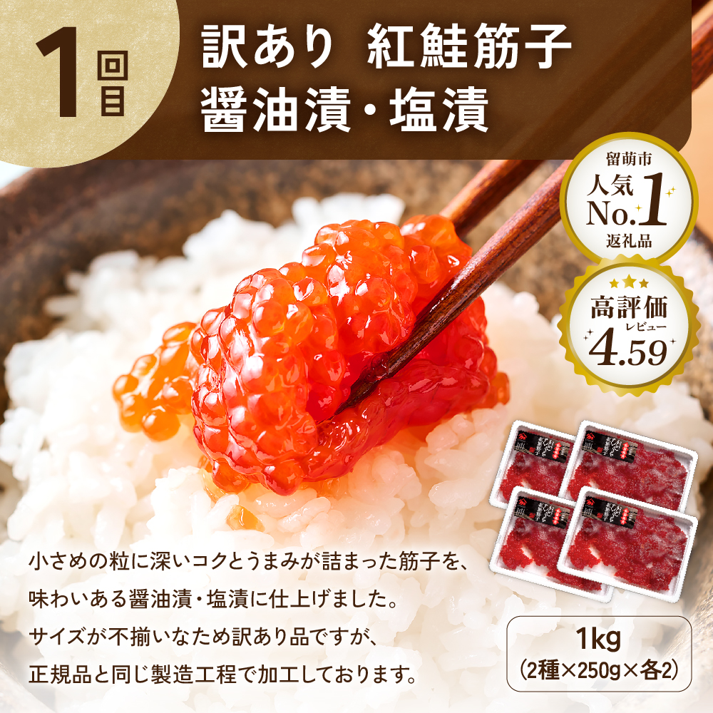 〈定期便全4回〉ご飯がすすむ！留萌のご飯のお供定期便！ 紅鮭 筋子 松前漬 塩たらこ 辛子明太子 R200-010