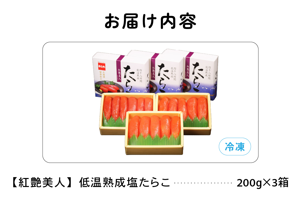 【3か月定期便】塩たらこ【やまか/紅艶美人】低温熟成200ｇ×3 全3回 R001-079